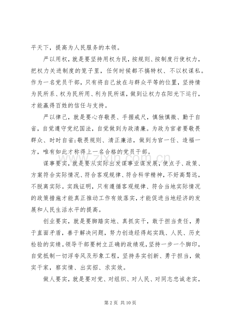 三严三实发言材料提纲优秀范文.docx_第2页