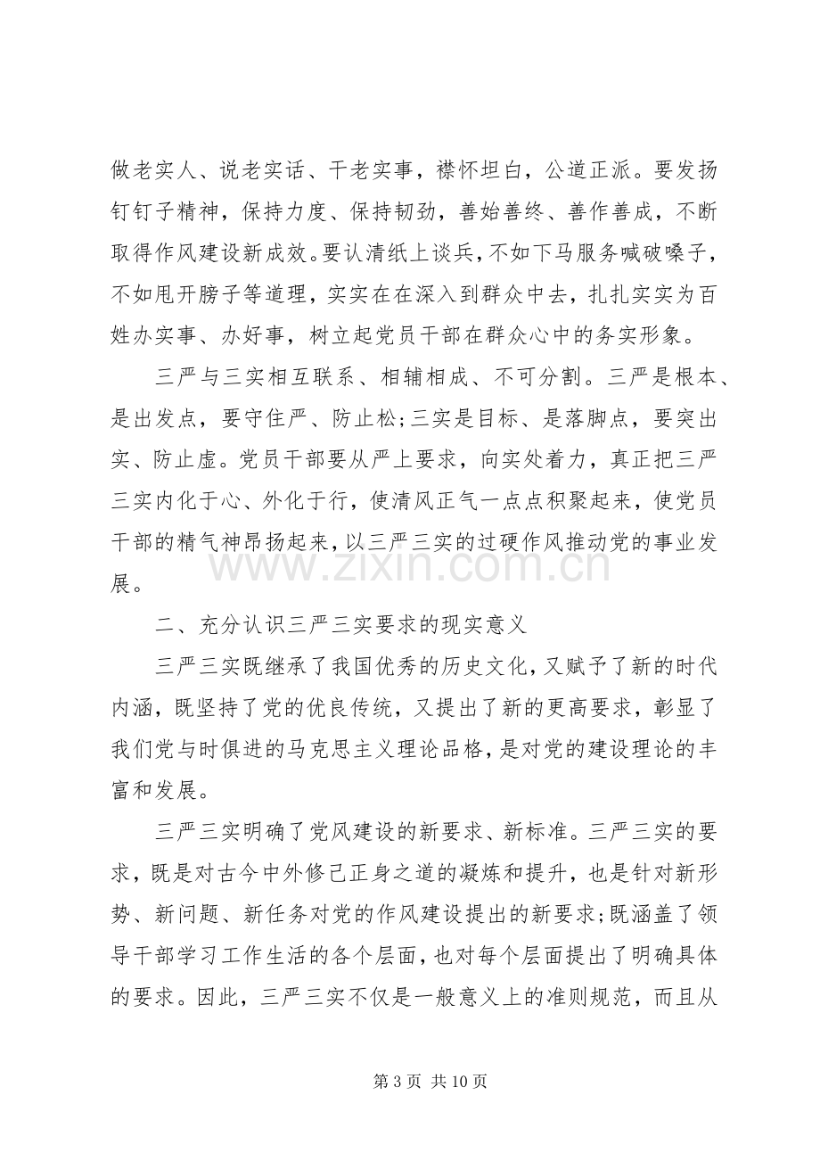 三严三实发言材料提纲优秀范文.docx_第3页