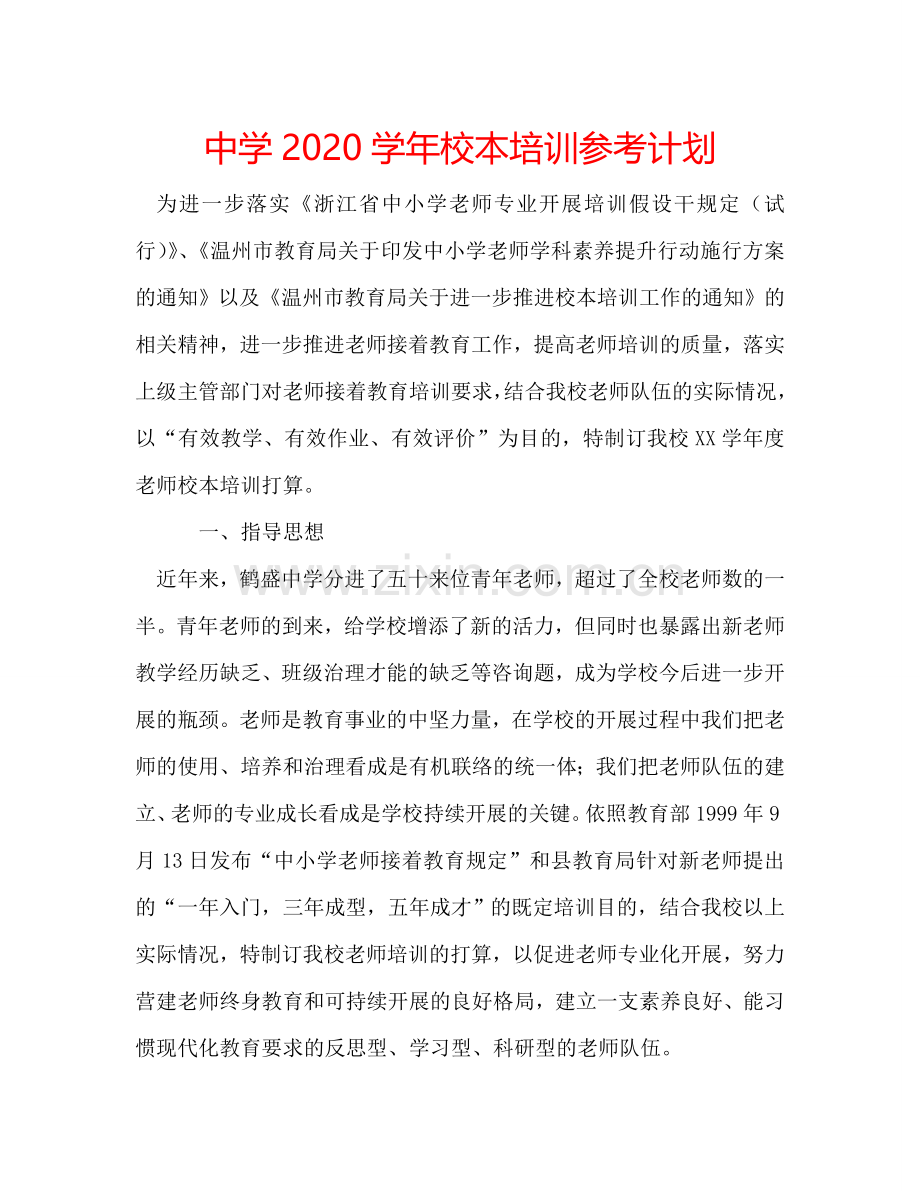 中学2024学年校本培训参考计划.doc_第1页