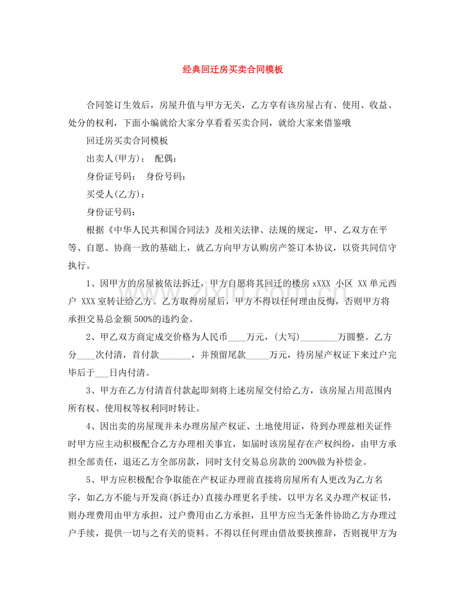 经典回迁房买卖合同模板.docx_第1页