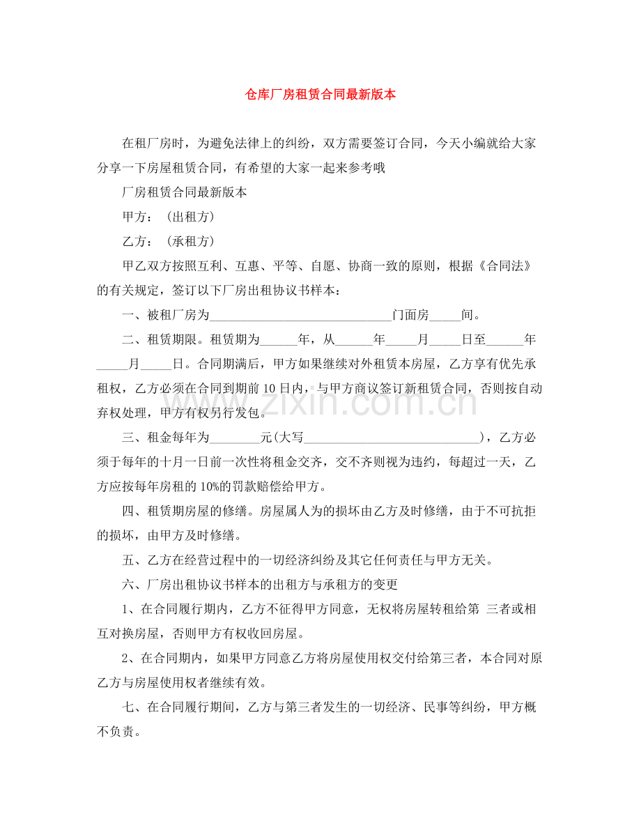 仓库厂房租赁合同版本.docx_第1页