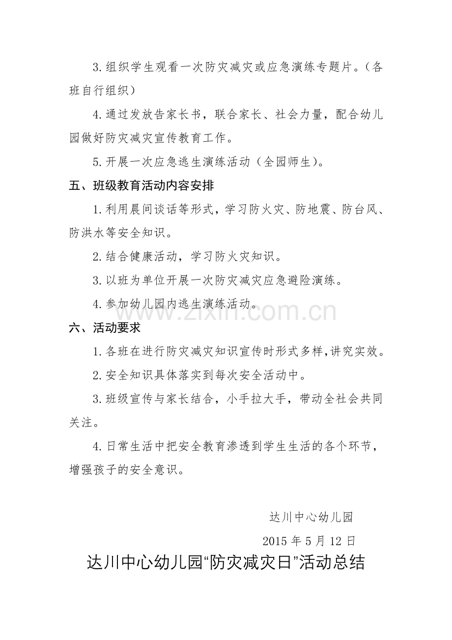 达川中心幼儿园“防灾减灾周”活动方案、总结.doc_第2页