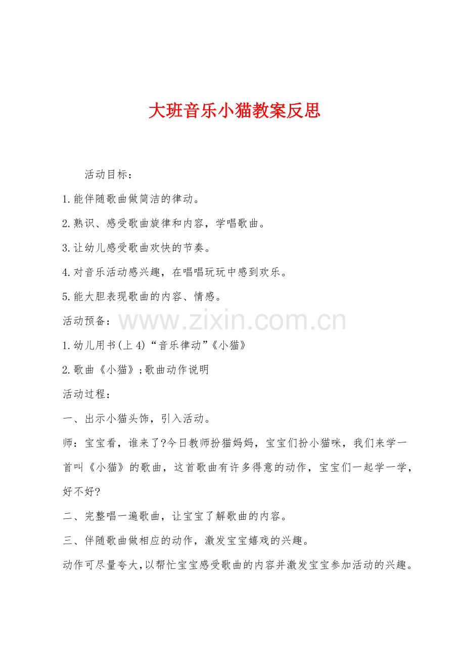 大班音乐小猫教案反思.docx_第1页