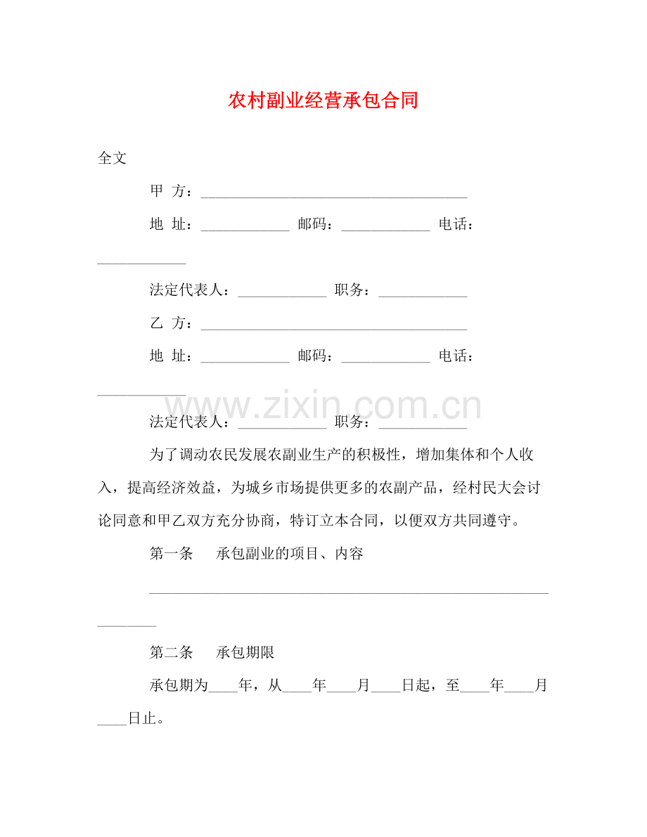 农村副业经营承包合同.docx_第1页