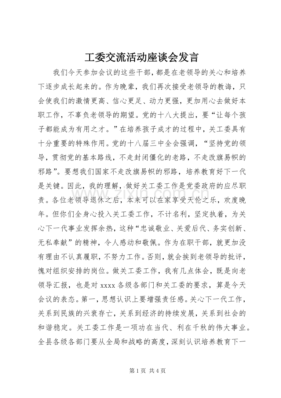 工委交流活动座谈会发言稿.docx_第1页