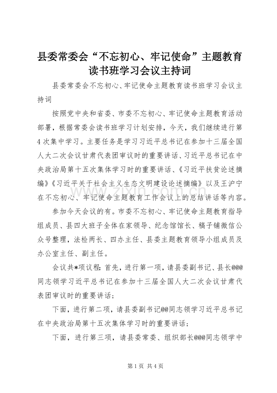 县委常委会“不忘初心、牢记使命”主题教育读书班学习会议主持稿.docx_第1页