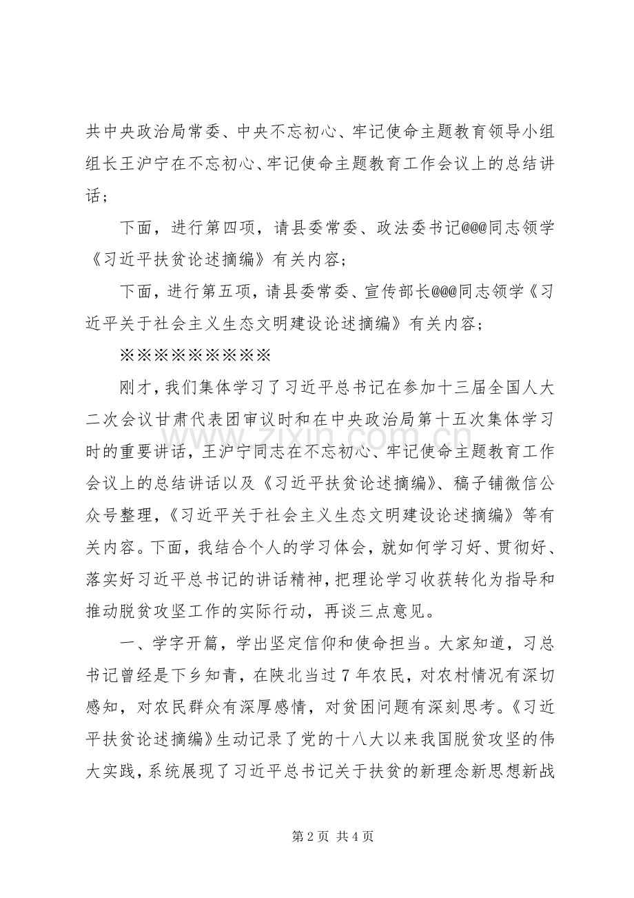 县委常委会“不忘初心、牢记使命”主题教育读书班学习会议主持稿.docx_第2页