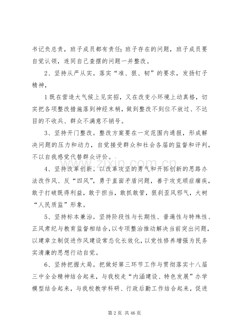 教育实践活动领导班子整改落实实施方案 .docx_第2页