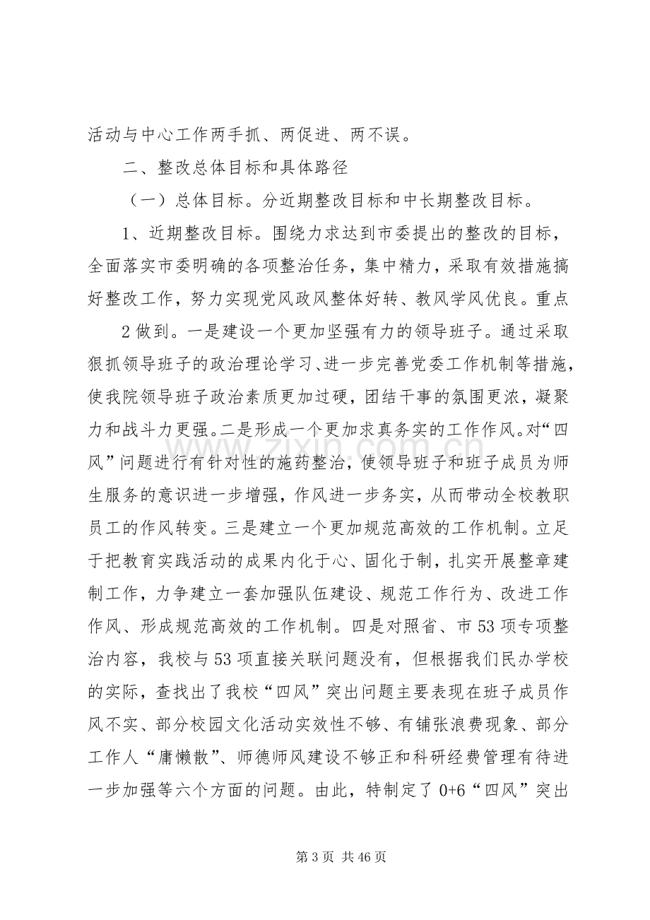 教育实践活动领导班子整改落实实施方案 .docx_第3页