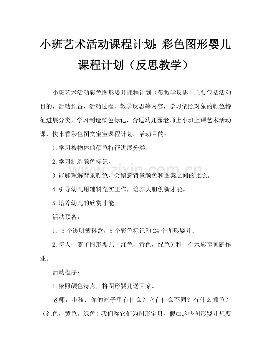 幼儿小班美术活动教案：多彩的图形宝宝教案(附教学反思).doc_第1页