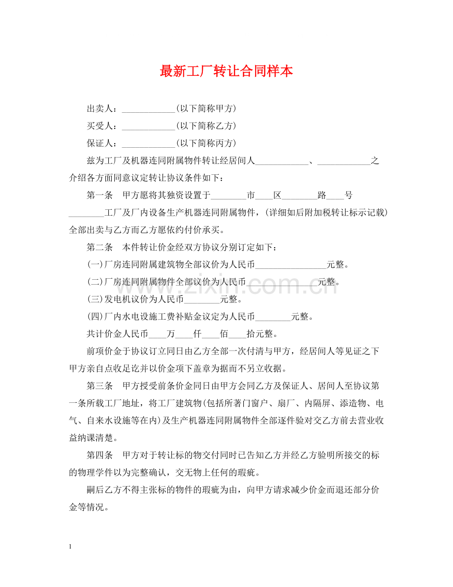 工厂转让合同样本.docx_第1页