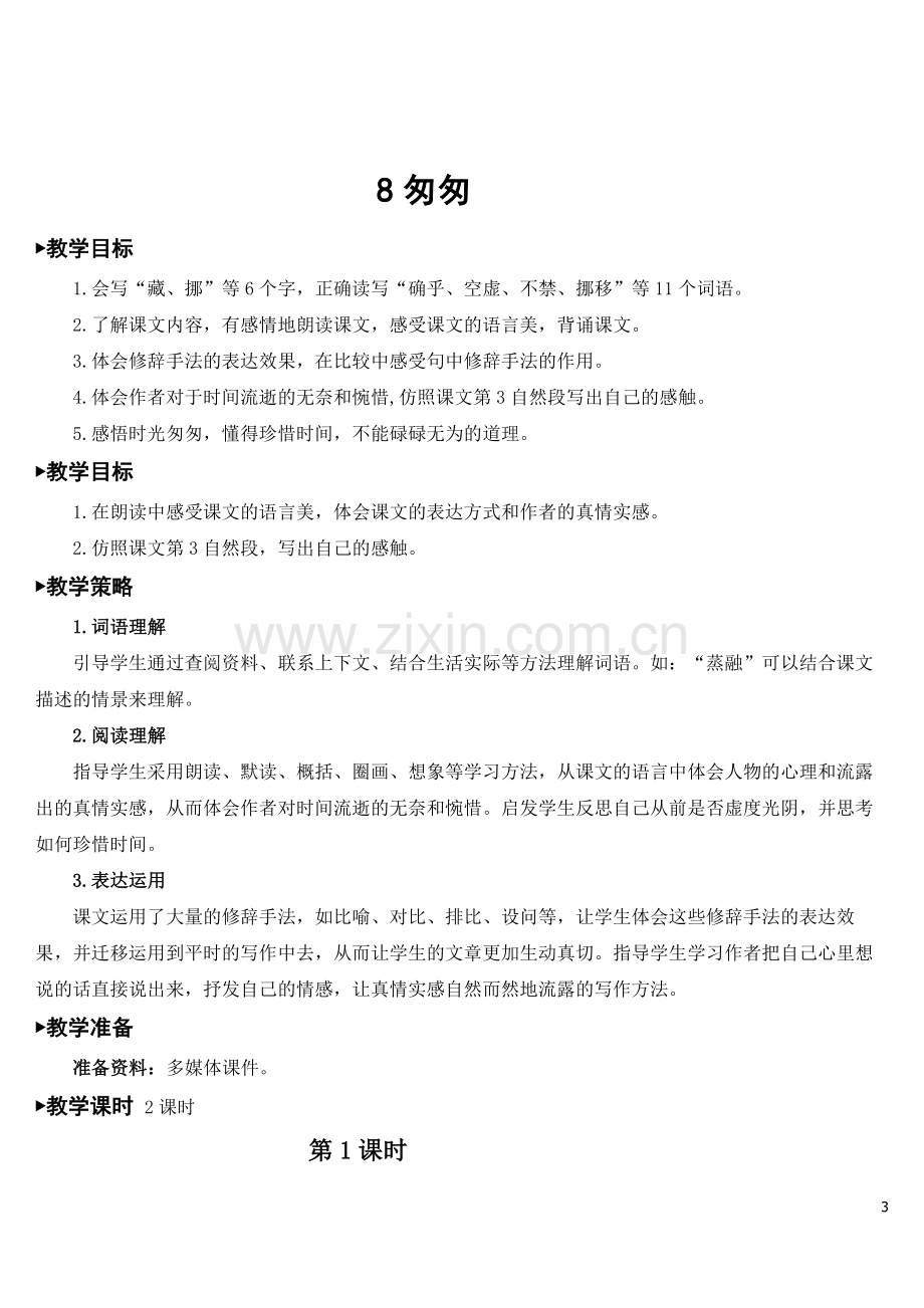 新部编版六年级语文下册《匆匆》优秀教案.doc_第3页