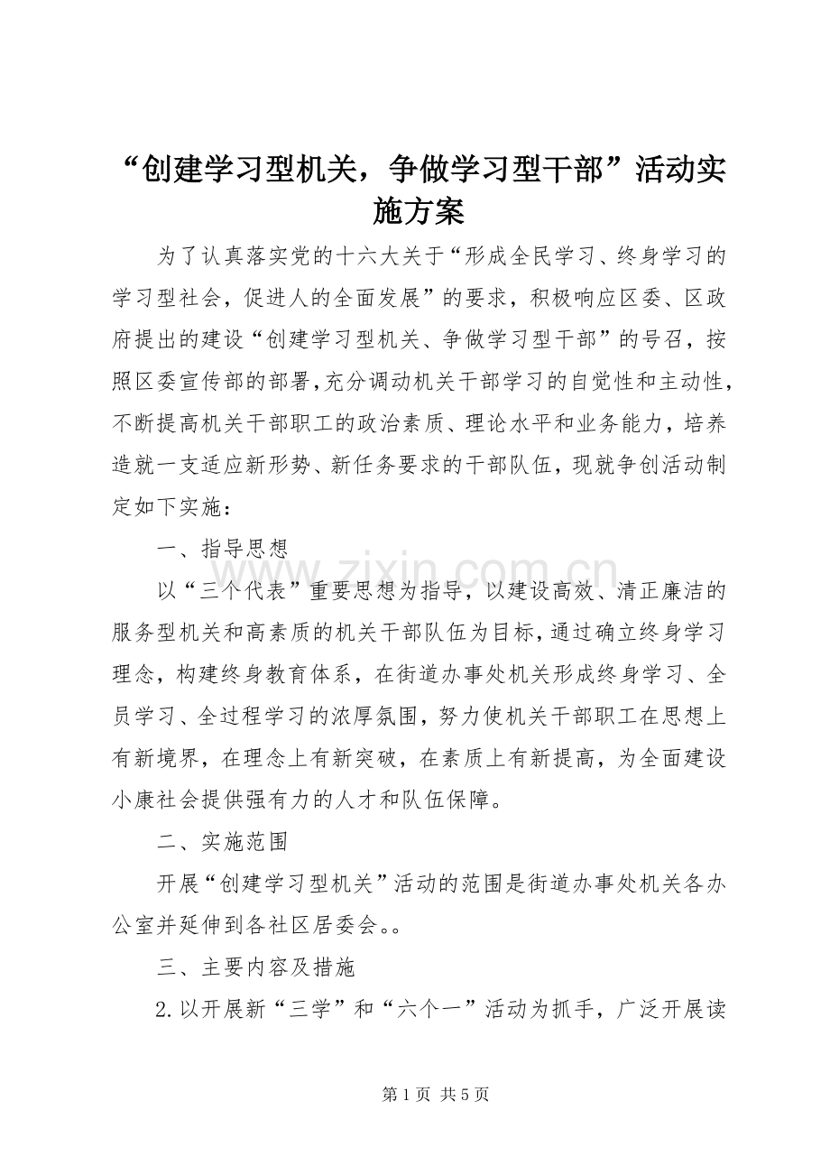 “创建学习型机关争做学习型干部”活动方案 .docx_第1页