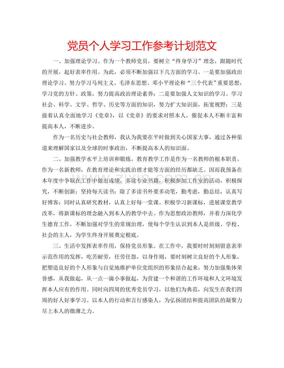 党员个人学习工作参考计划范文.doc_第1页