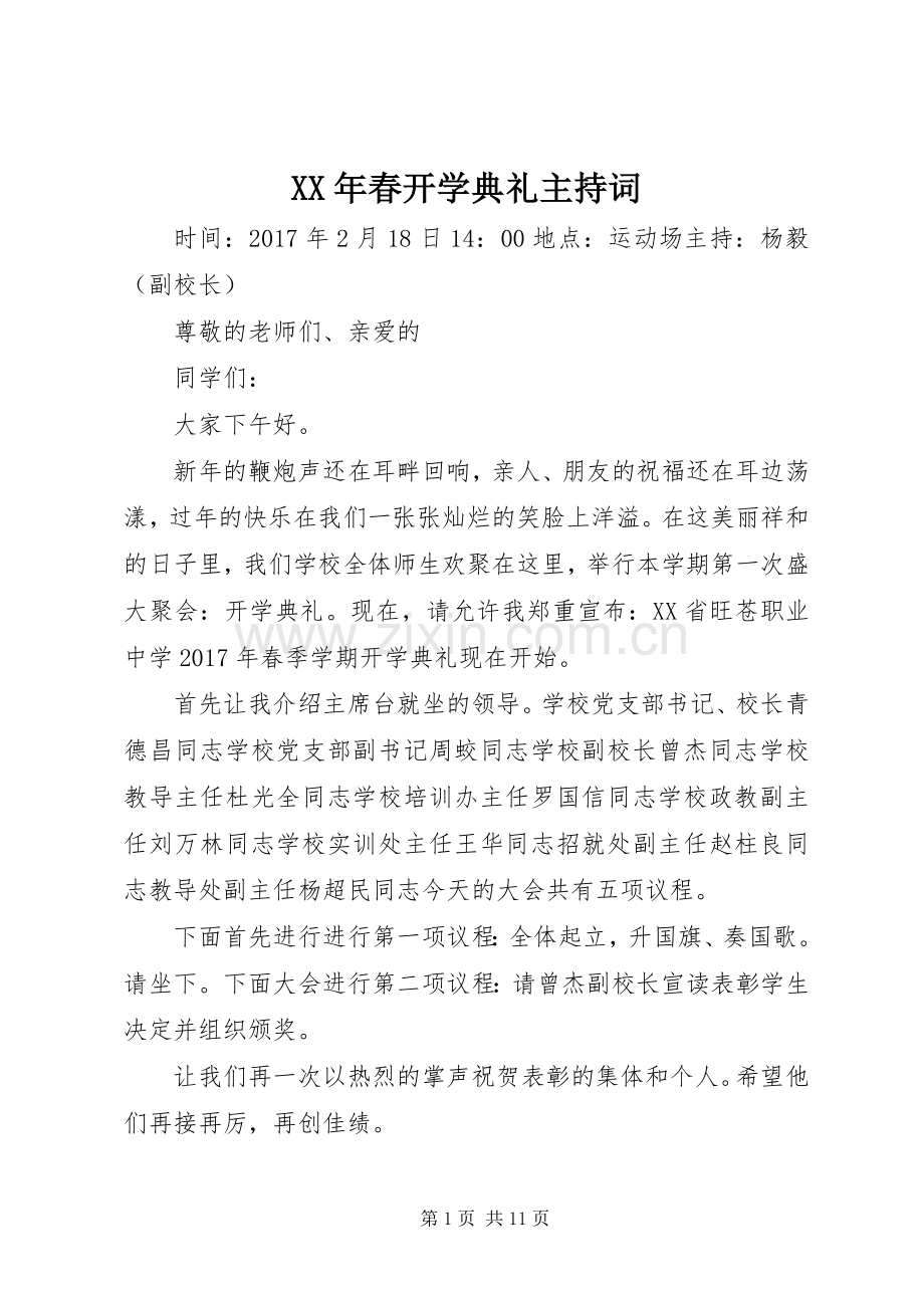 XX年春开学典礼主持稿.docx_第1页