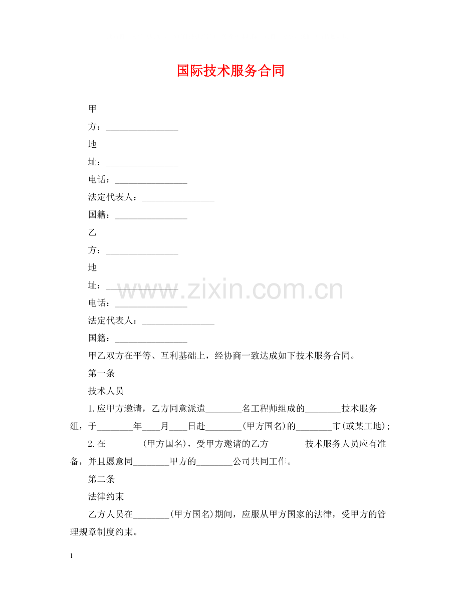 国际技术服务合同2.docx_第1页