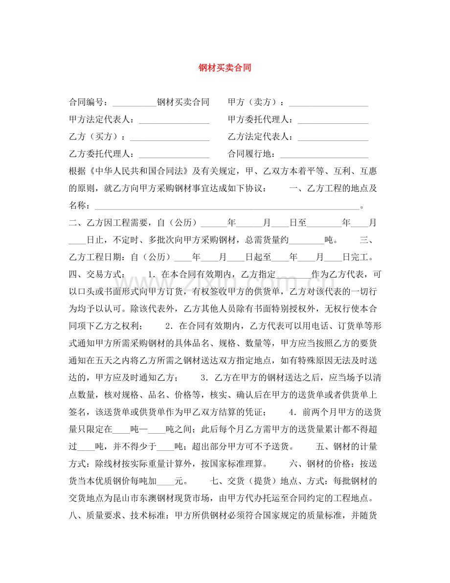 钢材买卖合同.docx_第1页