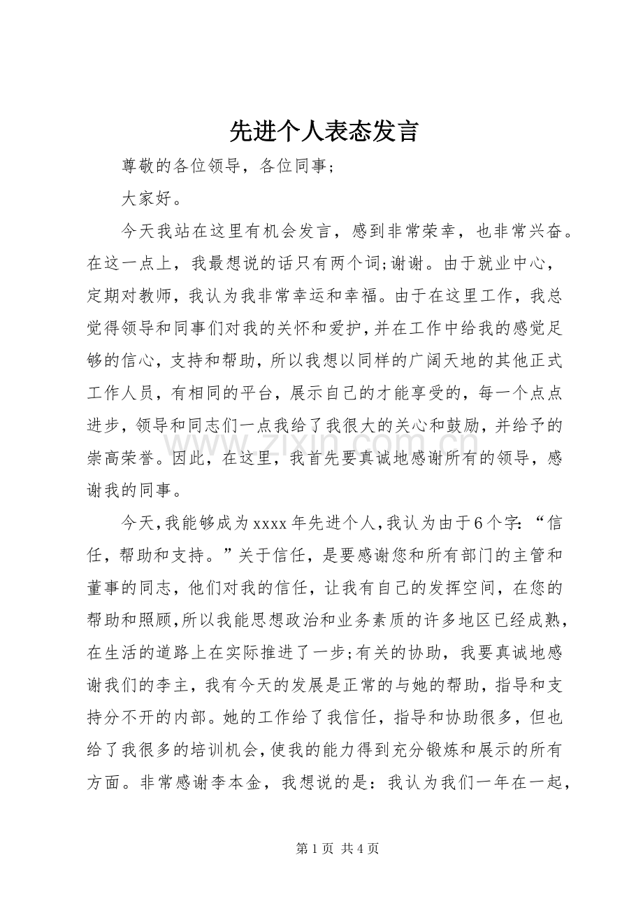 先进个人表态发言稿.docx_第1页