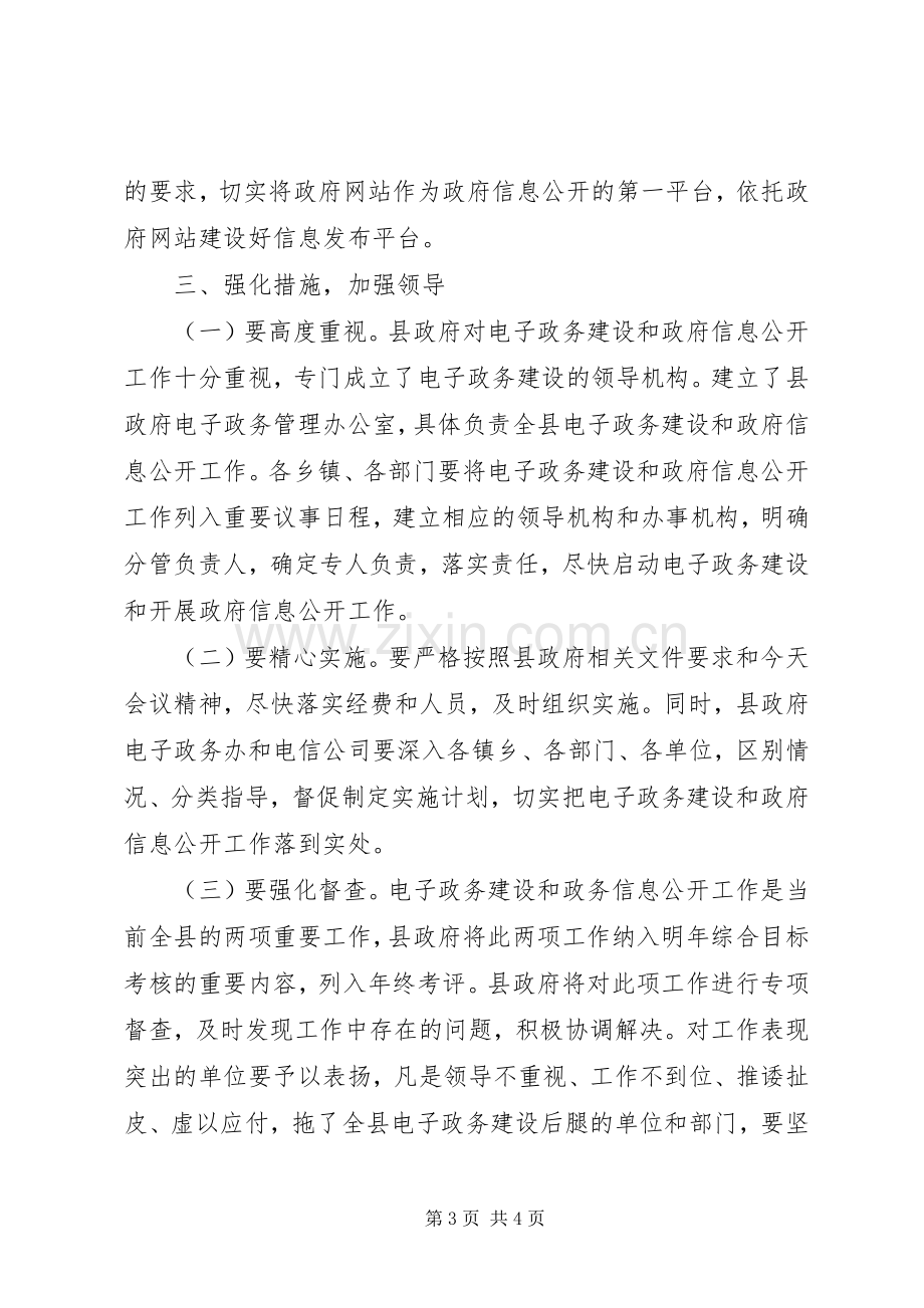 县电子政务建设和政府信息公开工作会议发言稿.docx_第3页