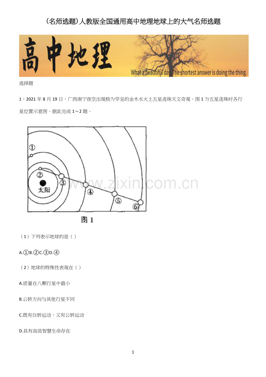 人教版全国通用高中地理地球上的大气名师选题.docx_第1页