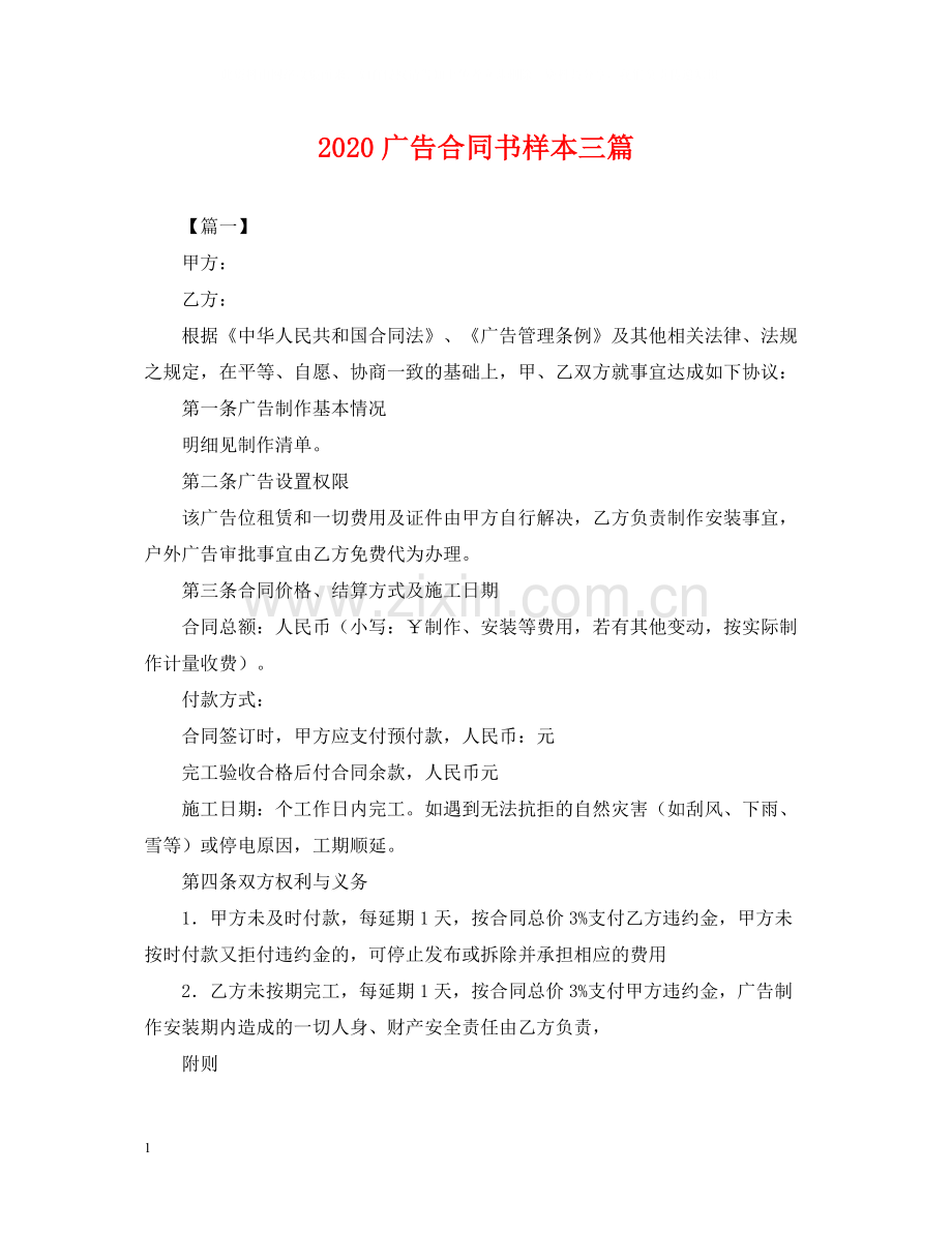 广告合同书样本三篇.docx_第1页