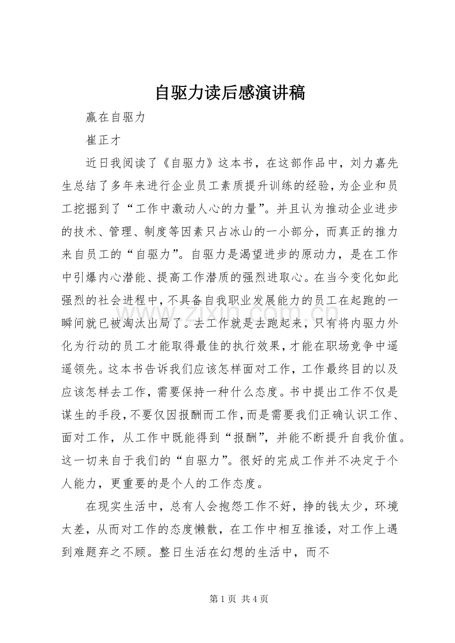 自驱力读后感演讲稿范文.docx_第1页