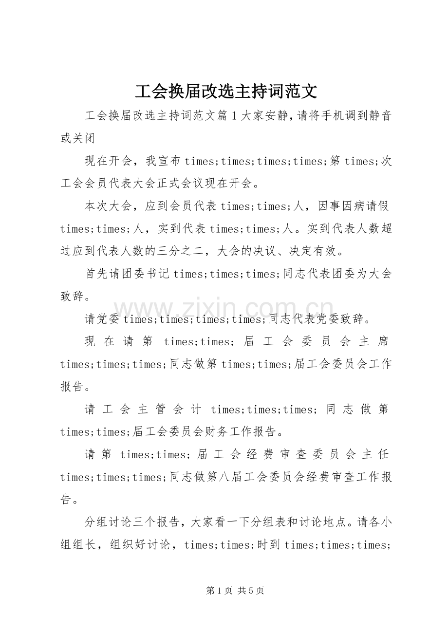 工会换届改选主持稿.docx_第1页