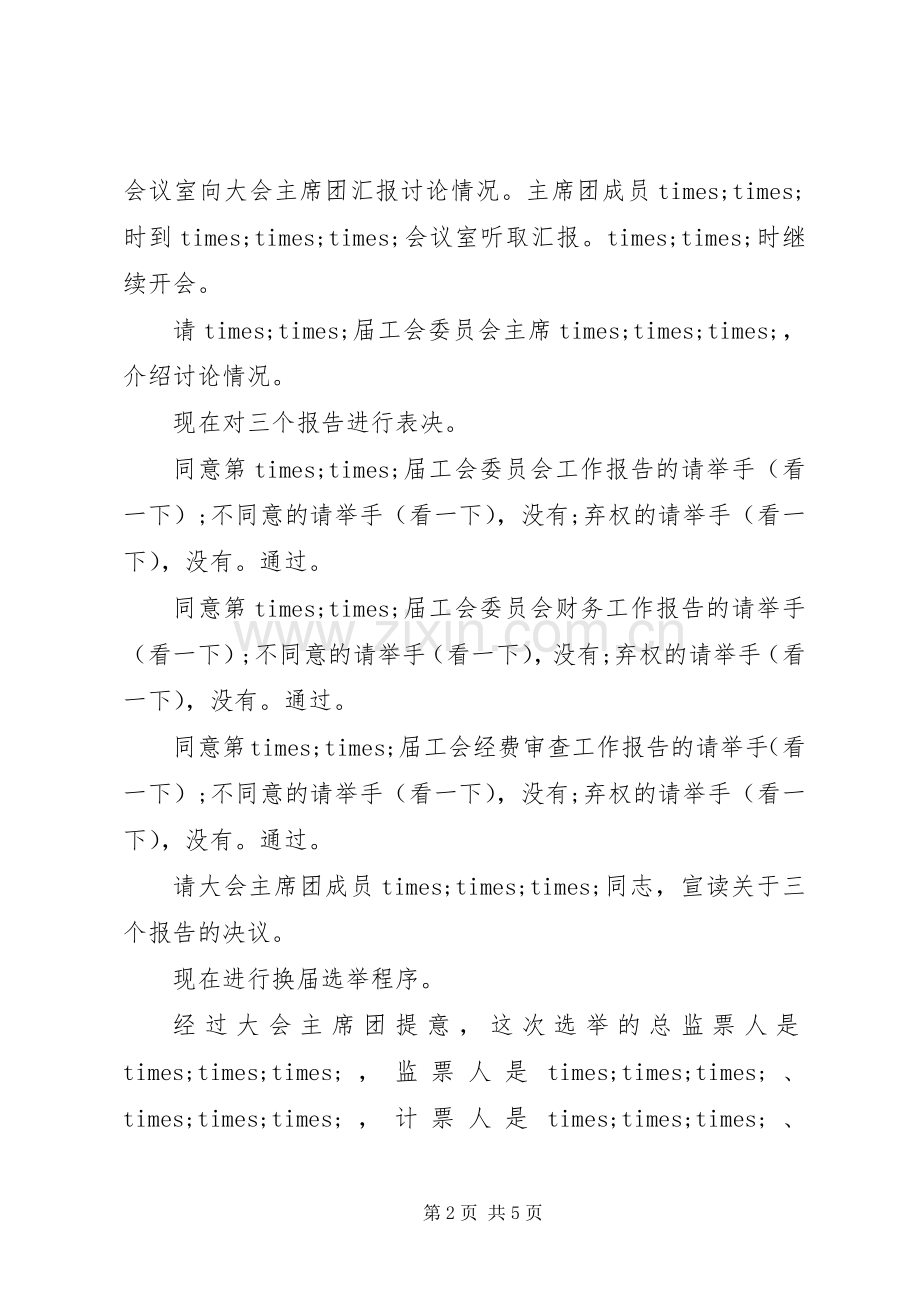 工会换届改选主持稿.docx_第2页