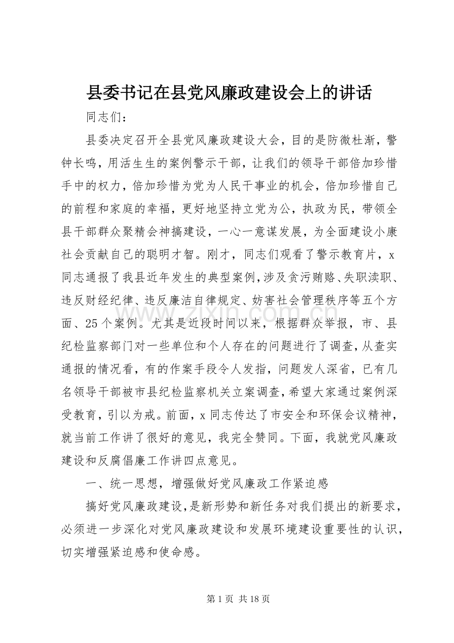 县委书记在县党风廉政建设会上的讲话.docx_第1页