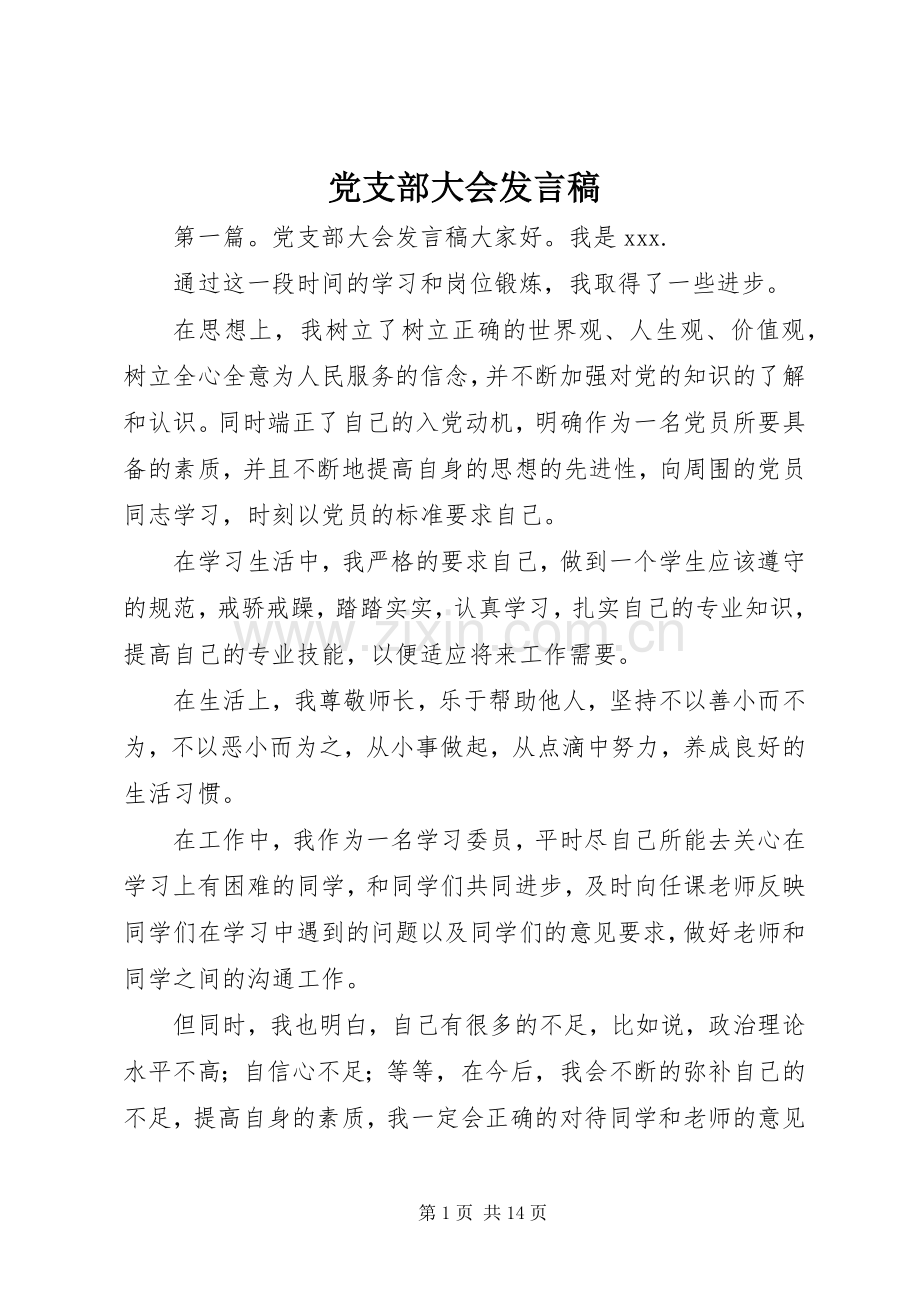 党支部大会发言_1.docx_第1页