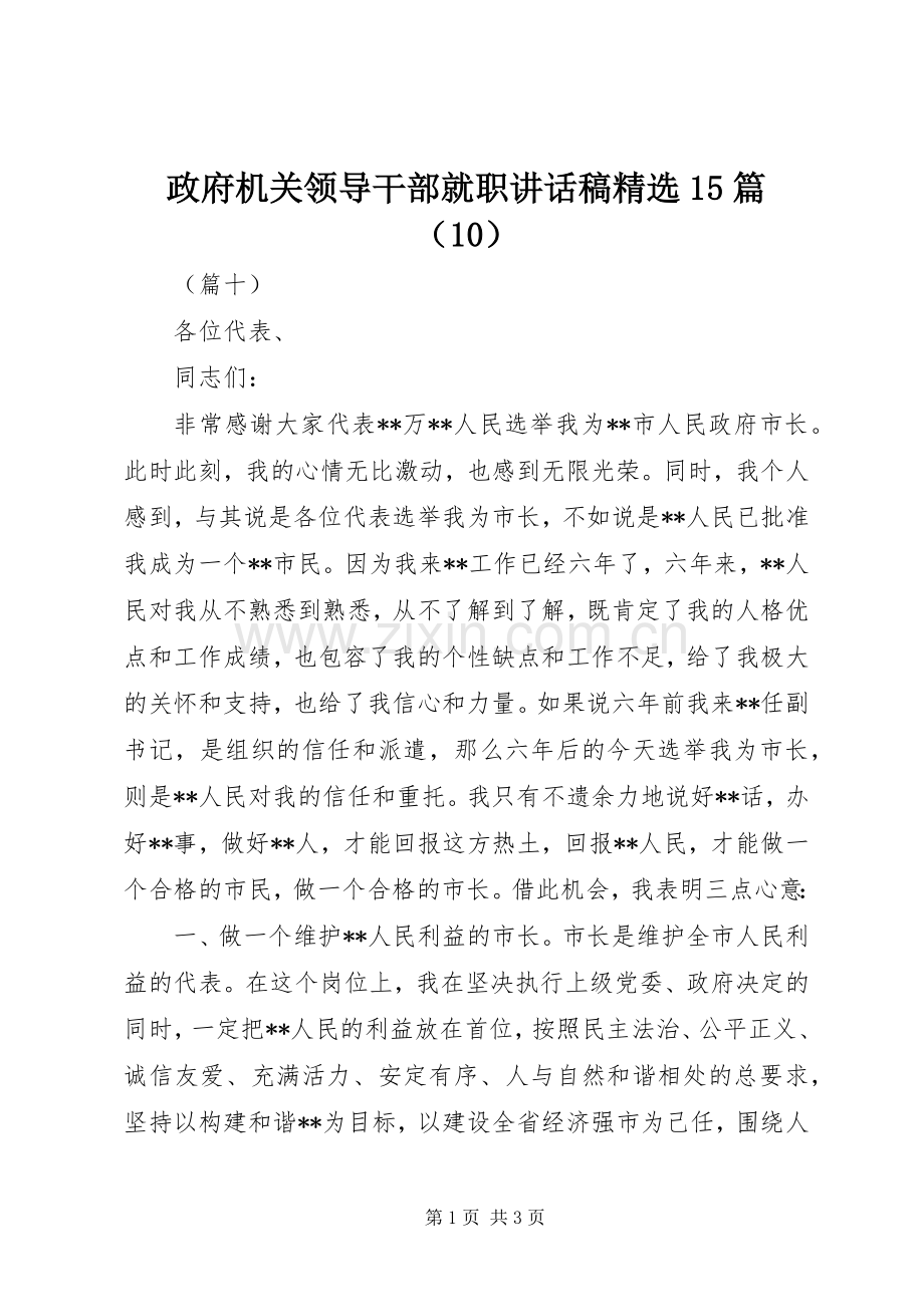 政府机关领导干部就职讲话稿15篇（10）.docx_第1页