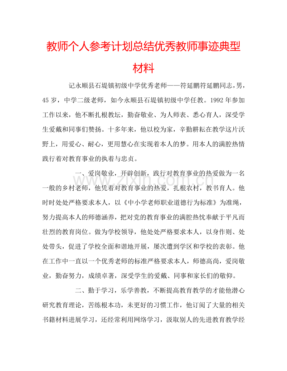 教师个人参考计划总结优秀教师事迹典型材料.doc_第1页