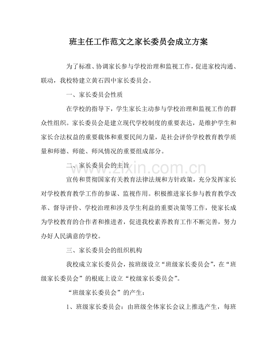 班主任工作范文家长委员会成立方案.doc_第1页