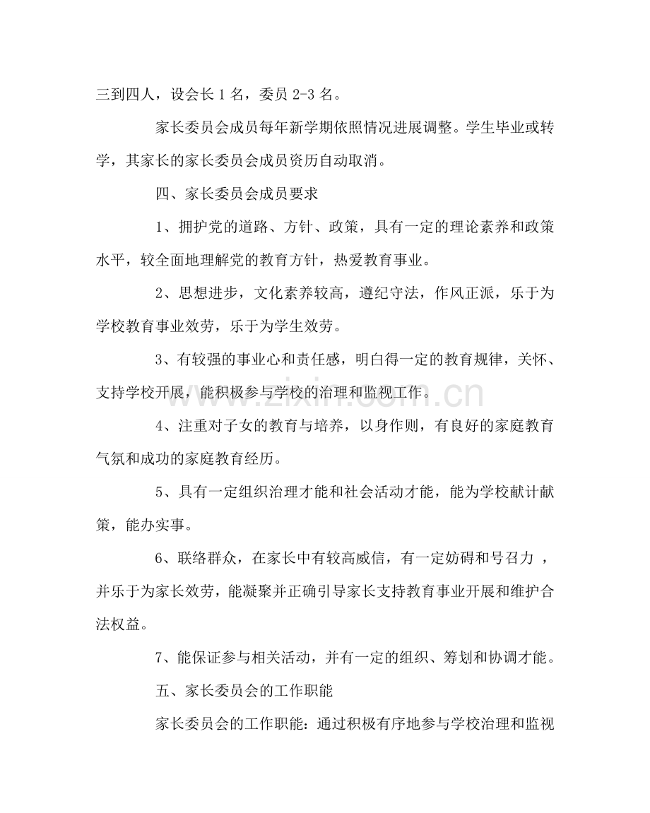 班主任工作范文家长委员会成立方案.doc_第2页