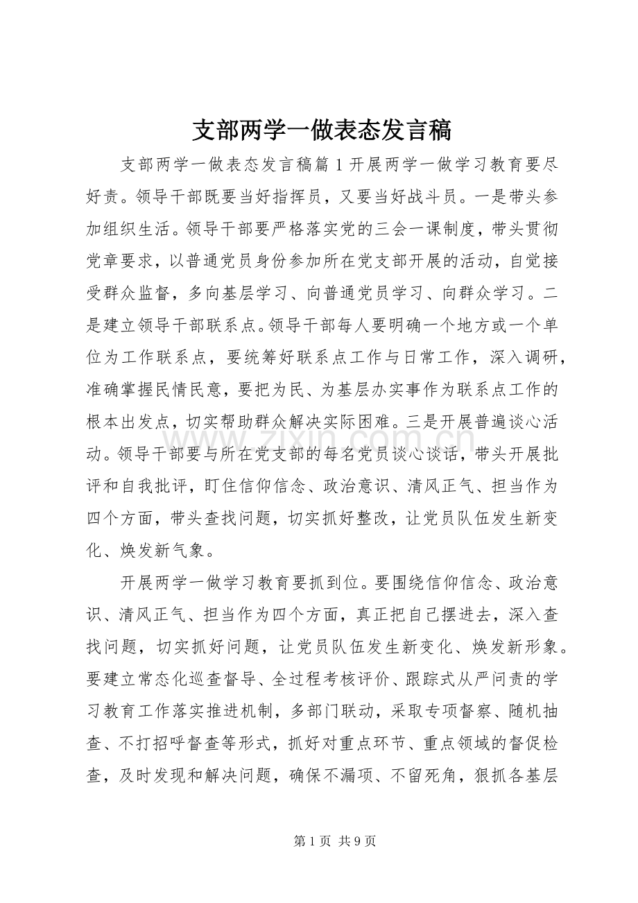 支部两学一做表态发言.docx_第1页