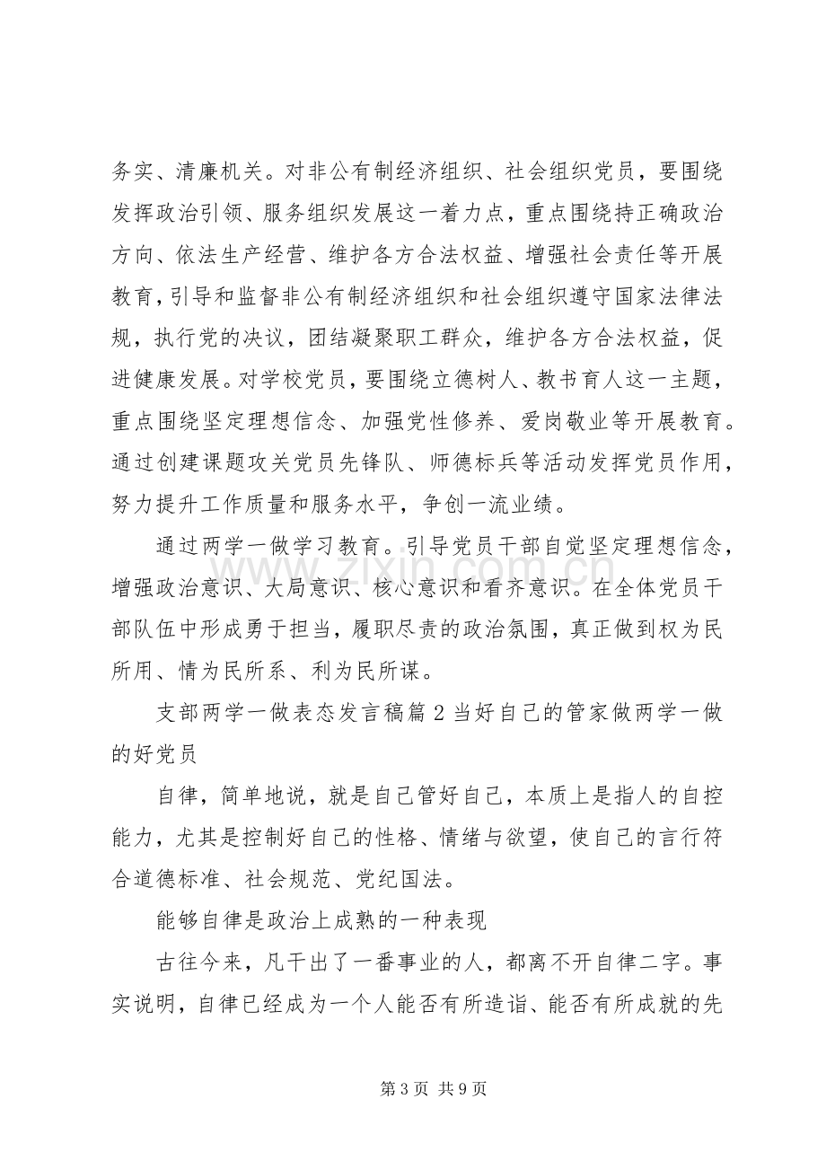 支部两学一做表态发言.docx_第3页