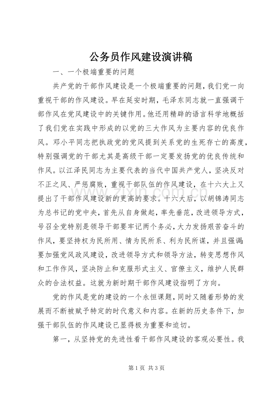 公务员作风建设演讲稿范文.docx_第1页