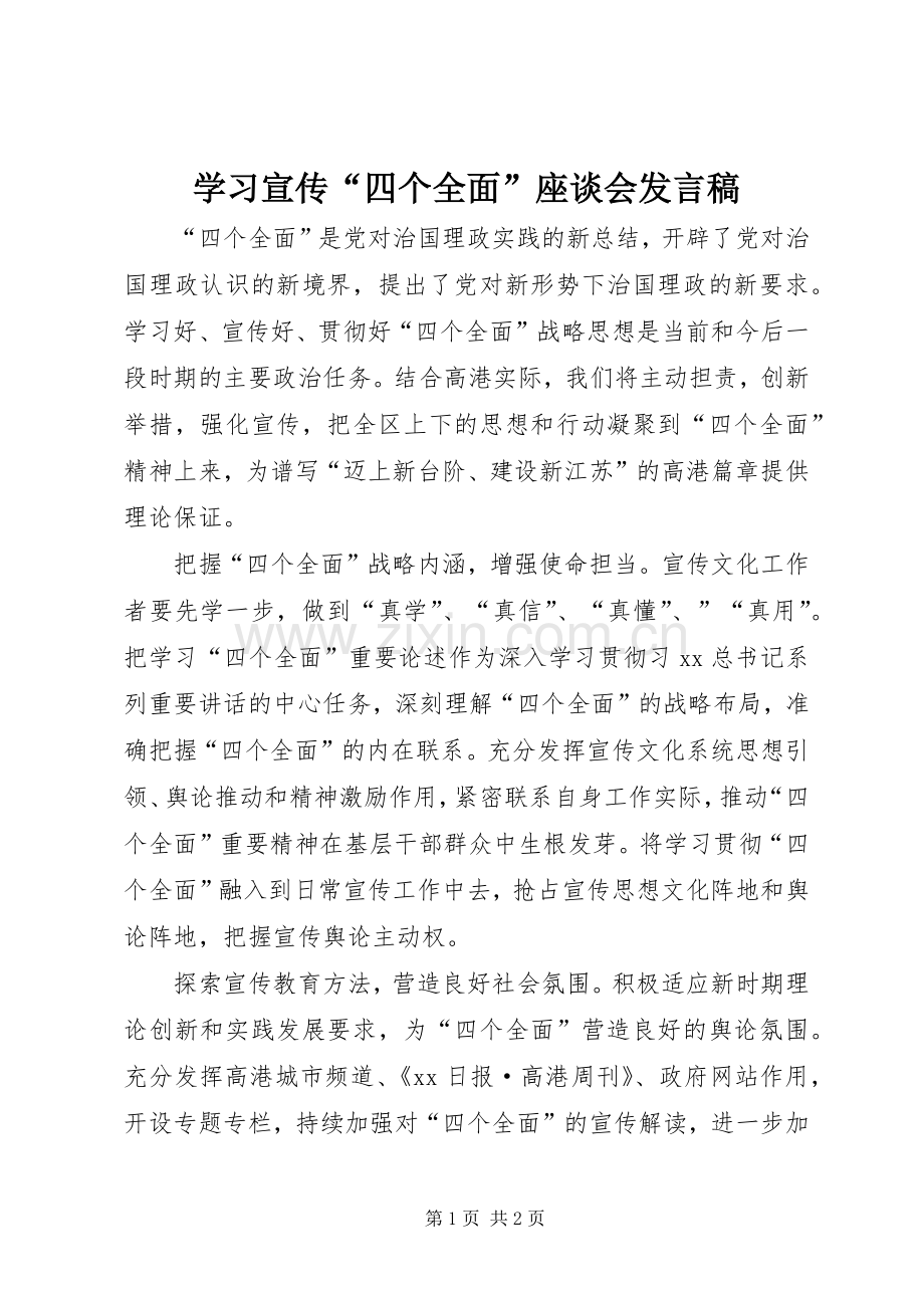 学习宣传“四个全面”座谈会发言.docx_第1页