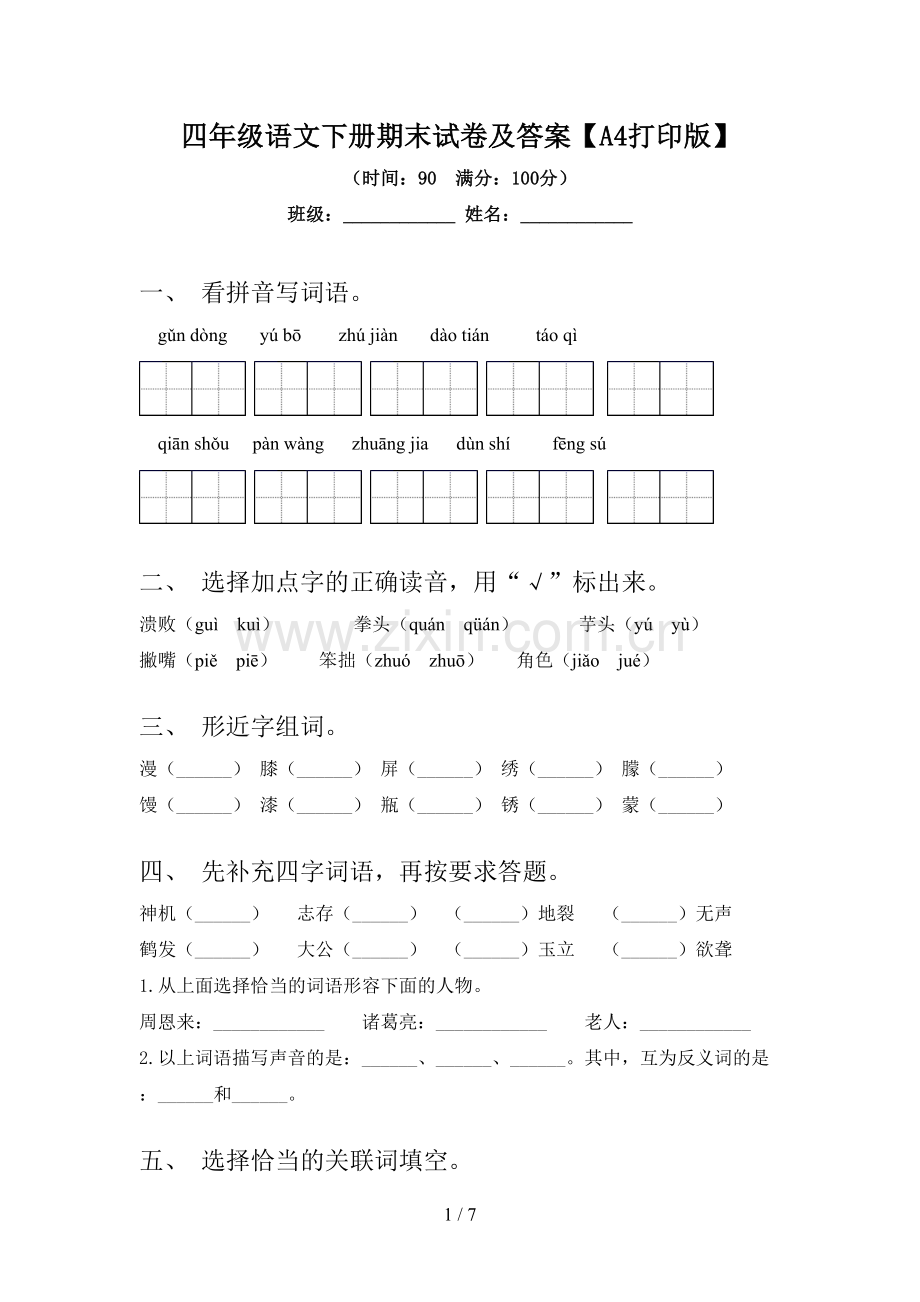 四年级语文下册期末试卷及答案【A4打印版】.doc_第1页