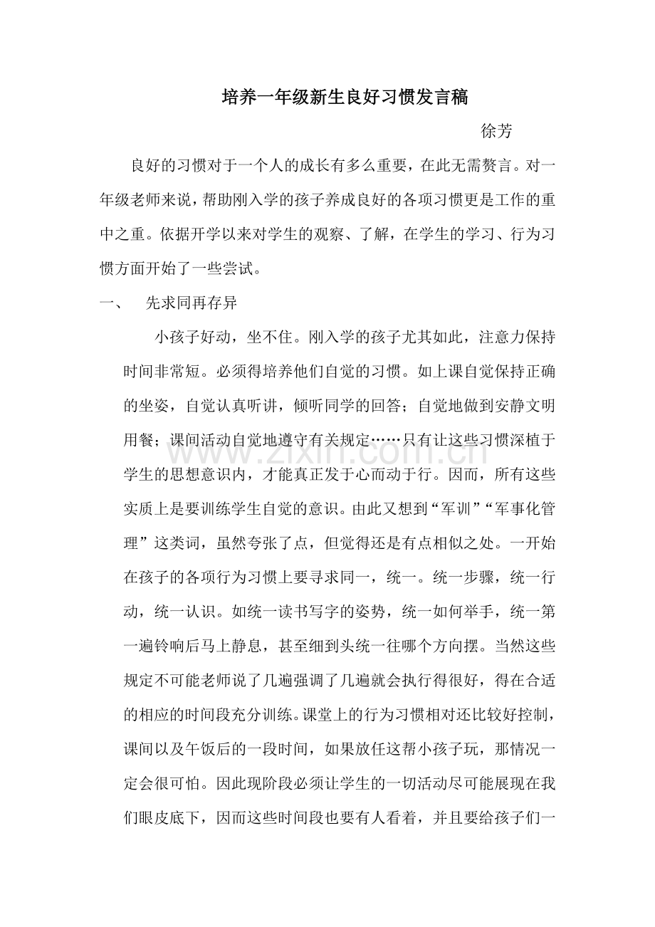 一年级新生习惯培养发言稿.doc_第1页