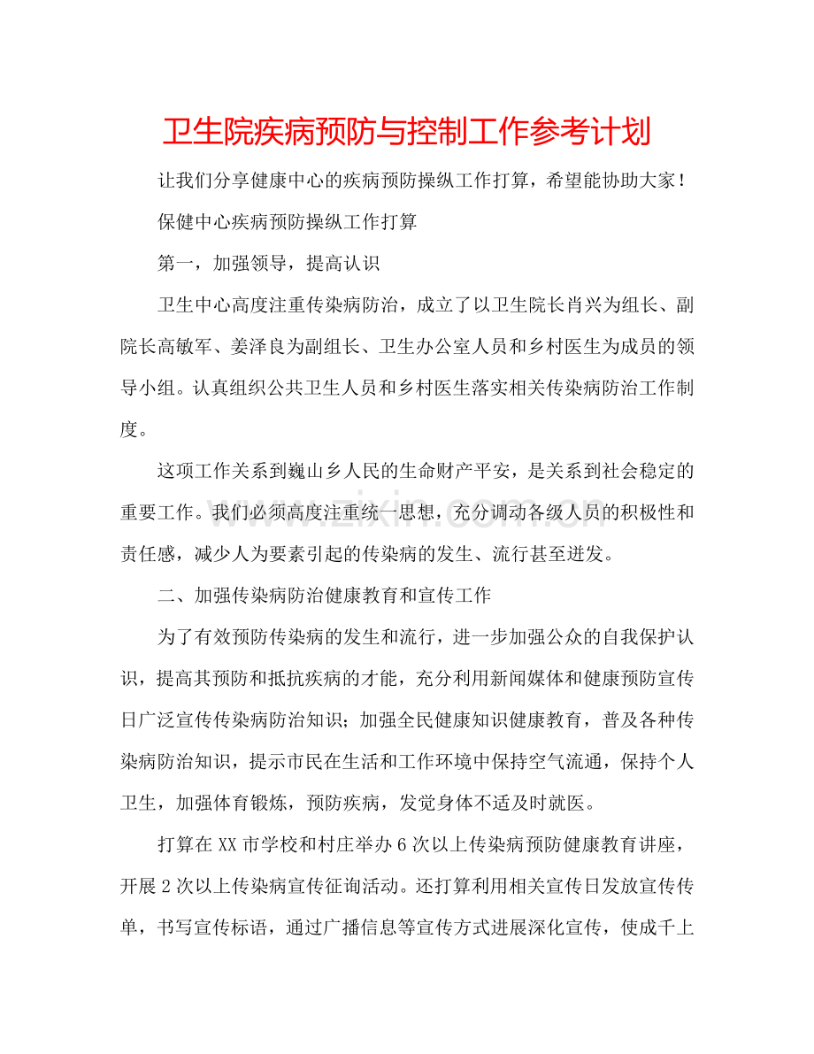 卫生院疾病预防与控制工作参考计划.doc_第1页