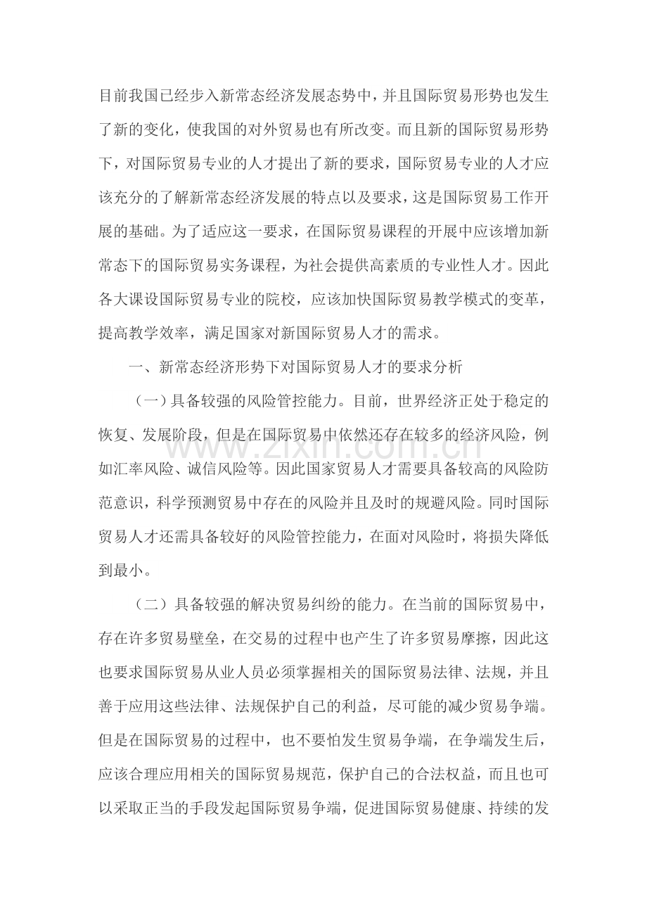 新常态经济形势下国际贸易教学模式的新思考.doc_第1页