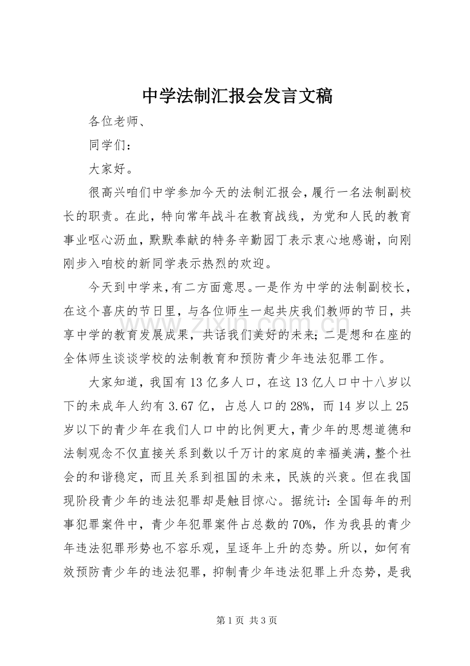 中学法制汇报会发言稿文稿.docx_第1页