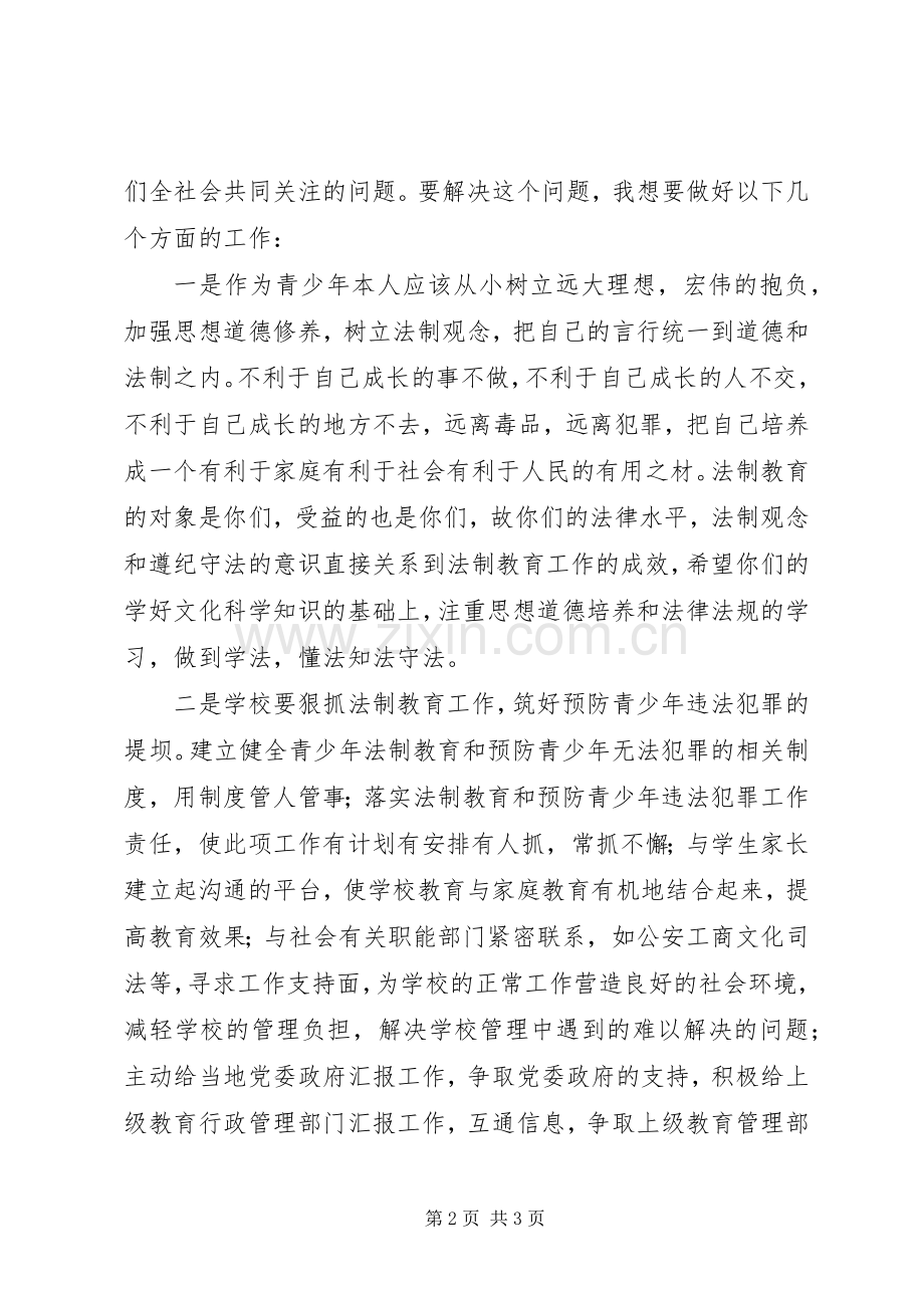 中学法制汇报会发言稿文稿.docx_第2页