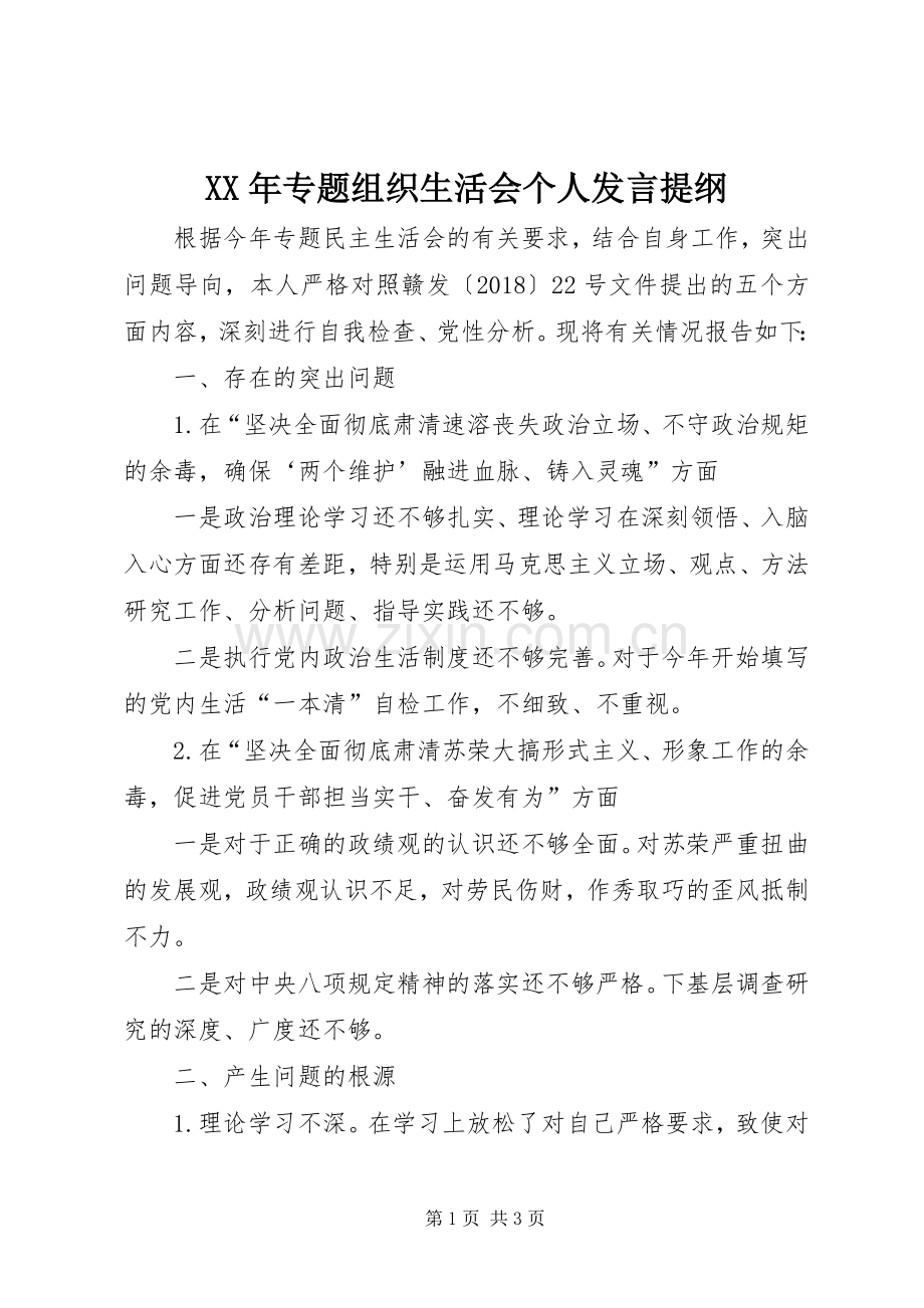 XX年专题组织生活会个人发言材料提纲.docx_第1页