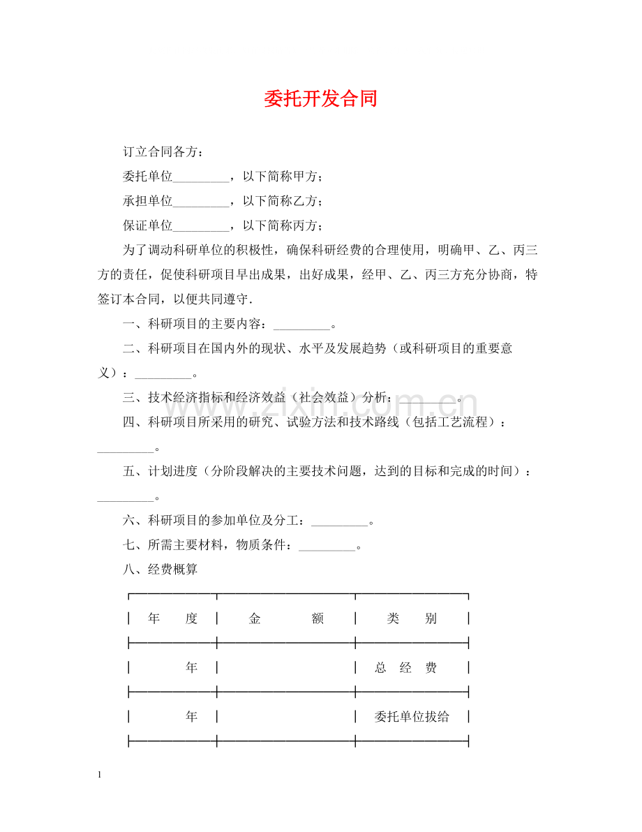 委托开发合同2.docx_第1页