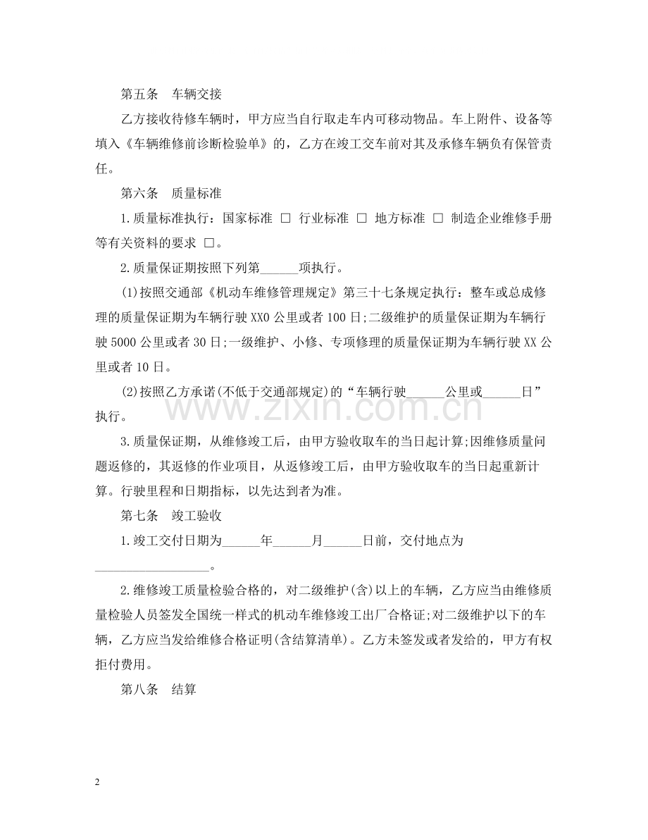 汽车维修合同范本.docx_第2页