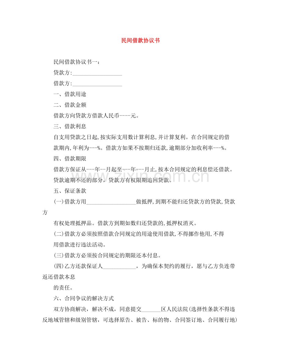 民间借款协议书.docx_第1页