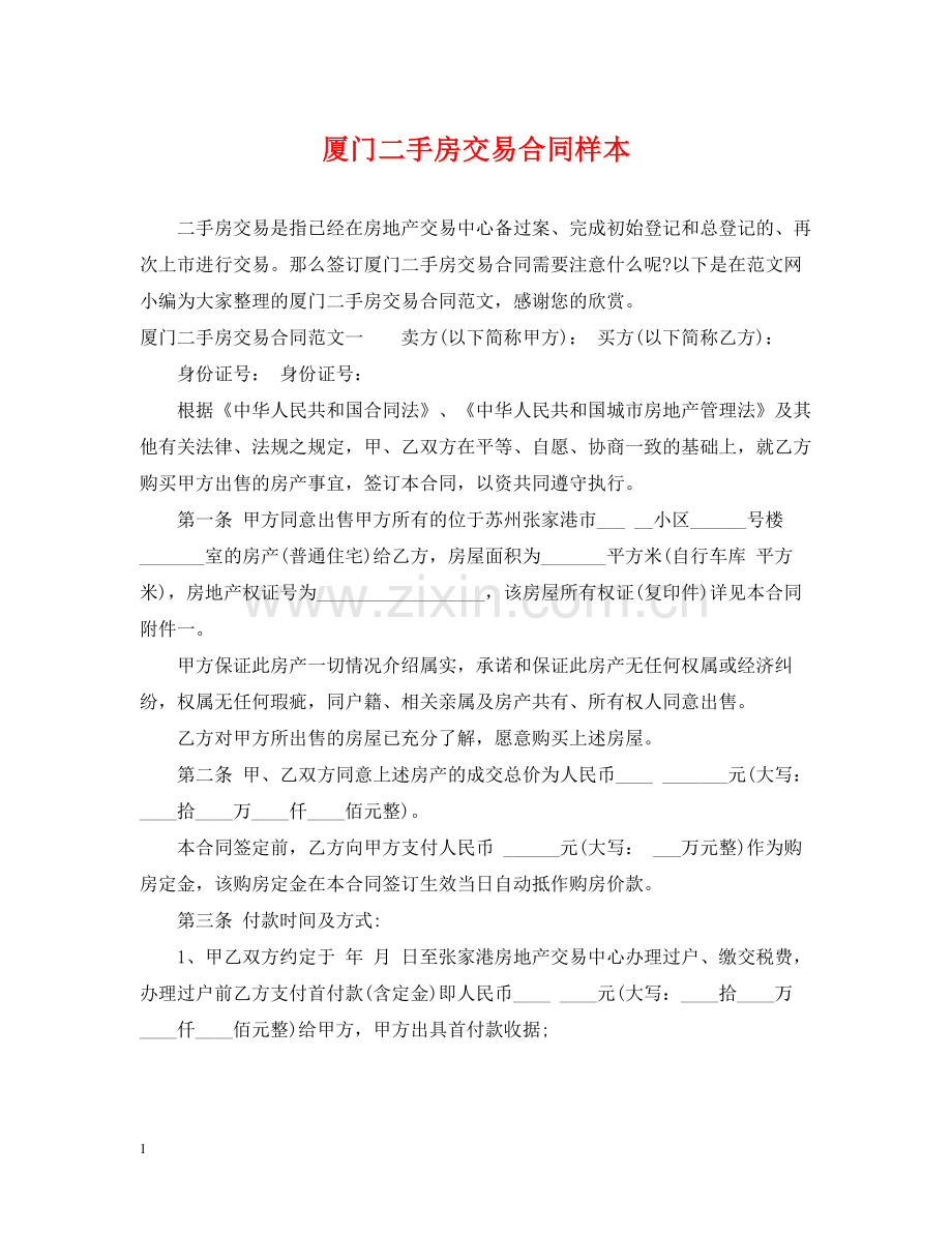 厦门二手房交易合同样本.docx_第1页