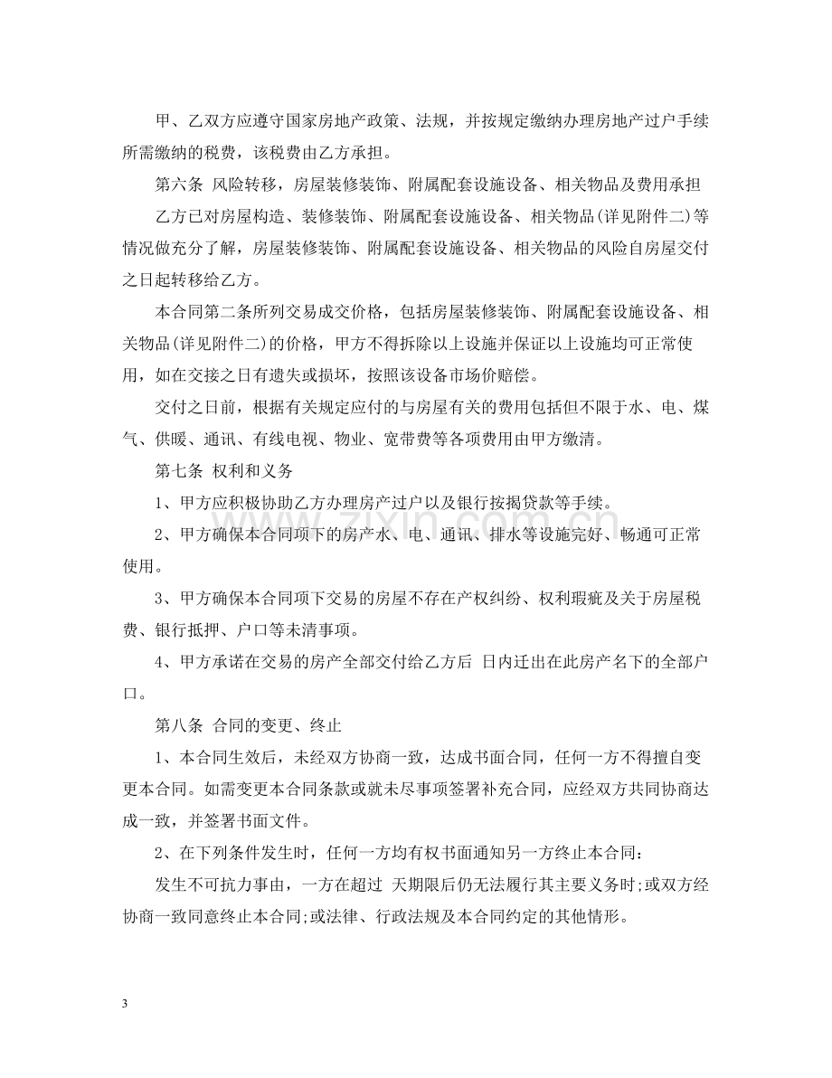 厦门二手房交易合同样本.docx_第3页